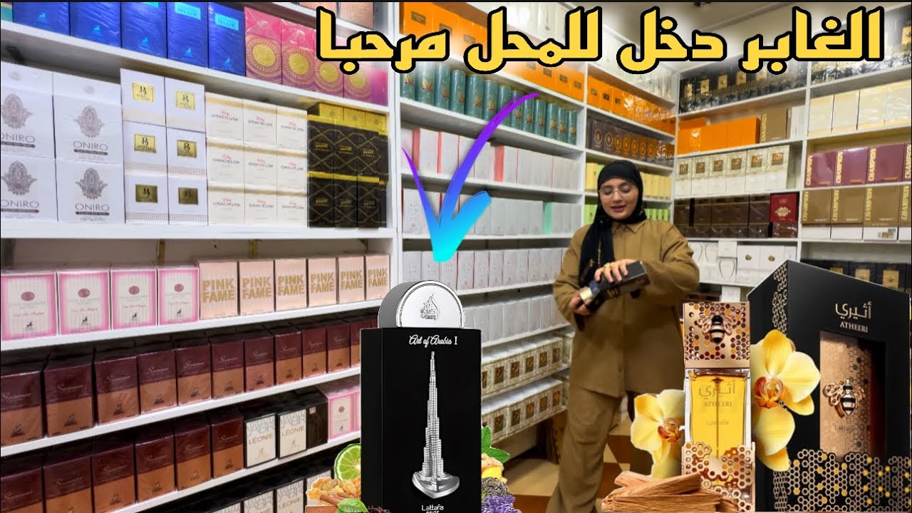 الجديد 🍯في عطور لطافة♥️في محلكم عطور ريم مرحبا ♥️