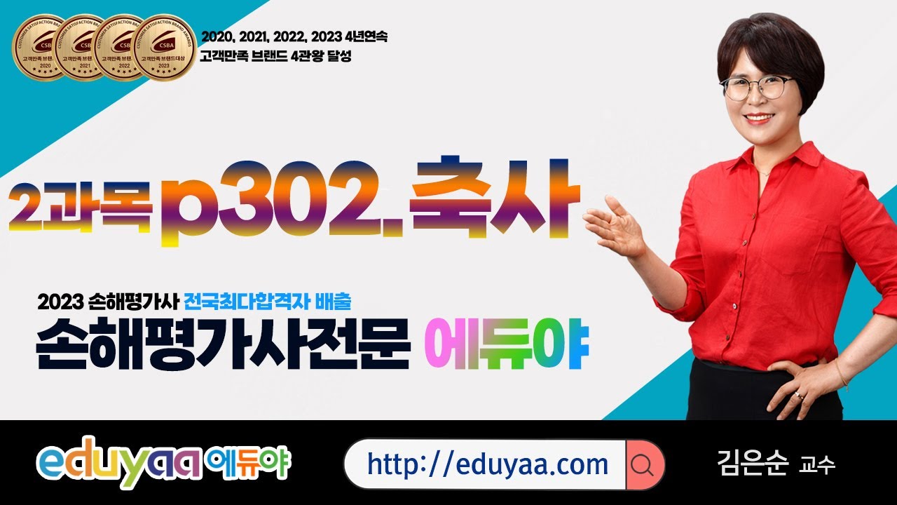 2024손해평가사 2차2과목 김은순교수(p302.축사)