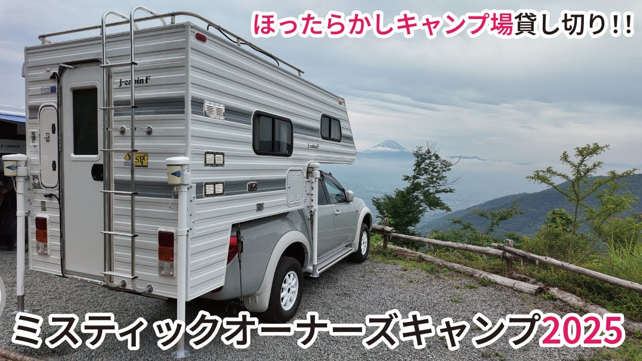 予約の取れないキャンプ場でオフ会に参加したら運動不足を痛感した ミスティックオーナーズキャンプ2025＠ほったらかしキャンプ場