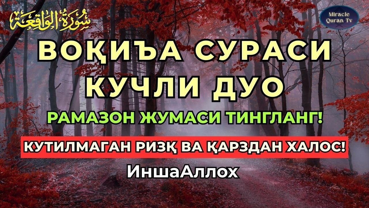ЖУМА ; VOQEA SURASI VA KUCHLI DUO | RIZQ VA BARAKA