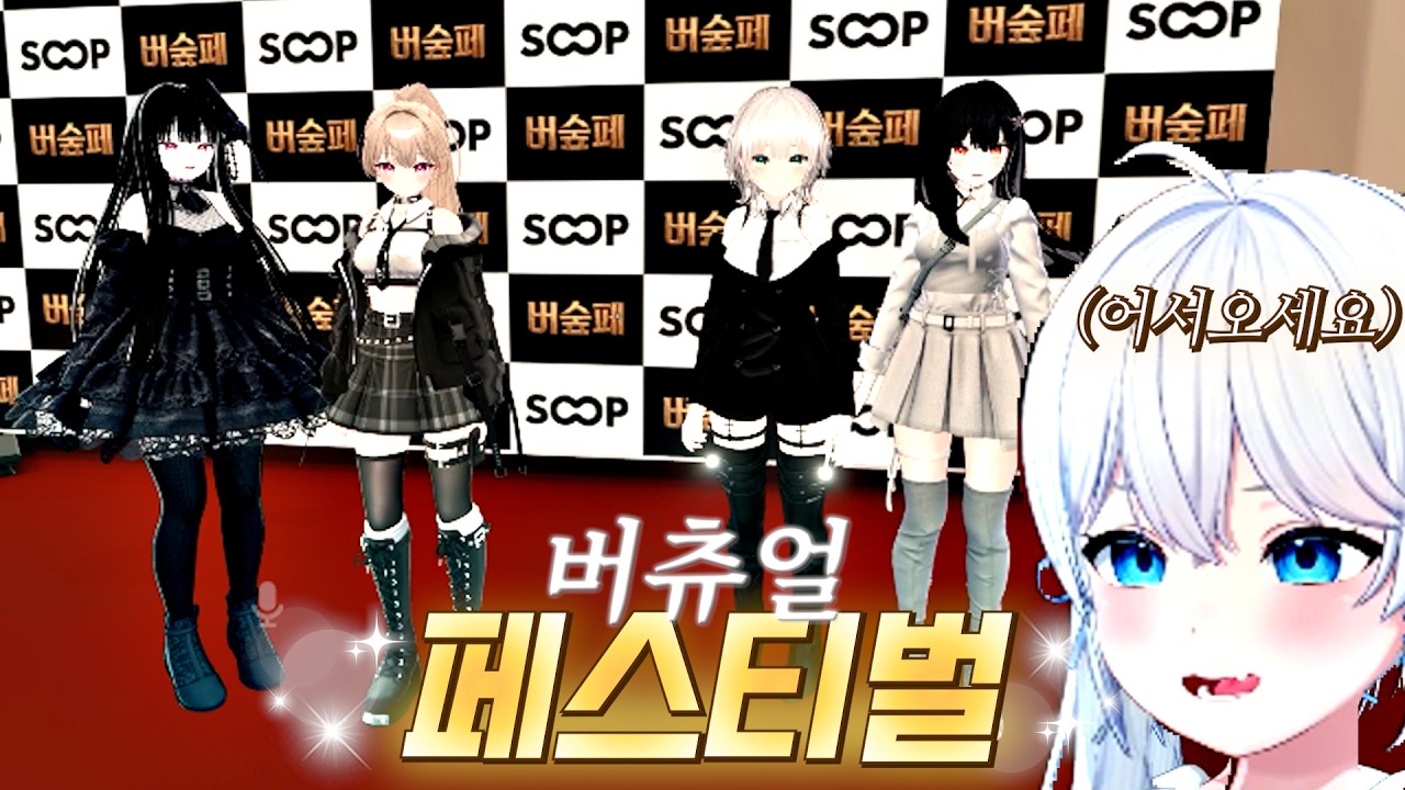 버츄얼 페스티벌에 초대 받았습니다!
