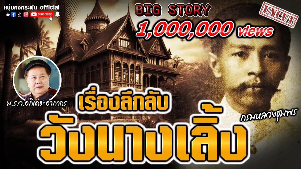 Big story | เรื่องลึกลับวังนางเลิ้ง | กรมหลวงชุมพร UNCUT