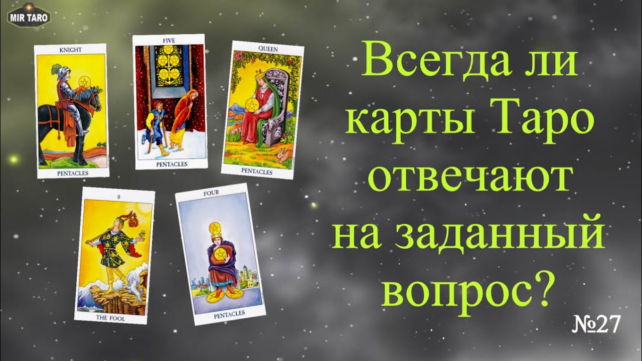 Всегда ли карты отвечают на заданный вопрос? Учимся читать расклады Таро.