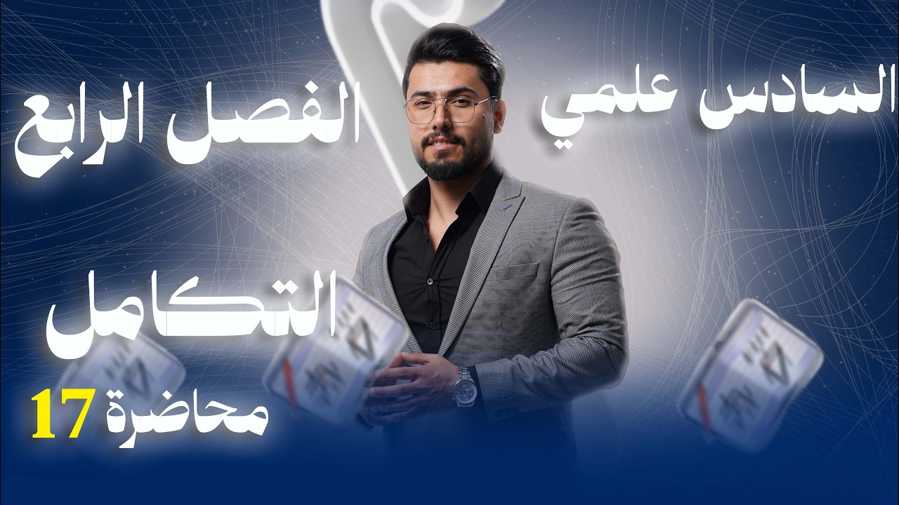 رياضيات السادس العلمي/الفصل الرابع/التكامل/ محاضرة17/النظريةالاساسيةللتكامل/الدالةالمقابلة/منهج2026