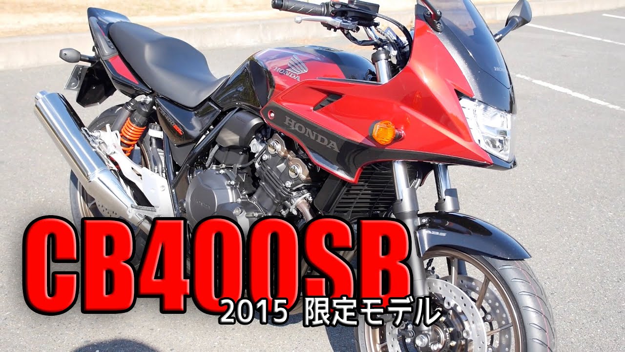 【バイク】CB400SB 2015 限定モデル を紹介します！ HONDA CB400 SUPER BOL D’OR ABS Limited Edition