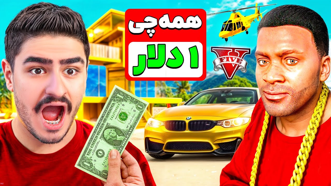 قیمت همه چی 1 دلار شده در جی تی ای