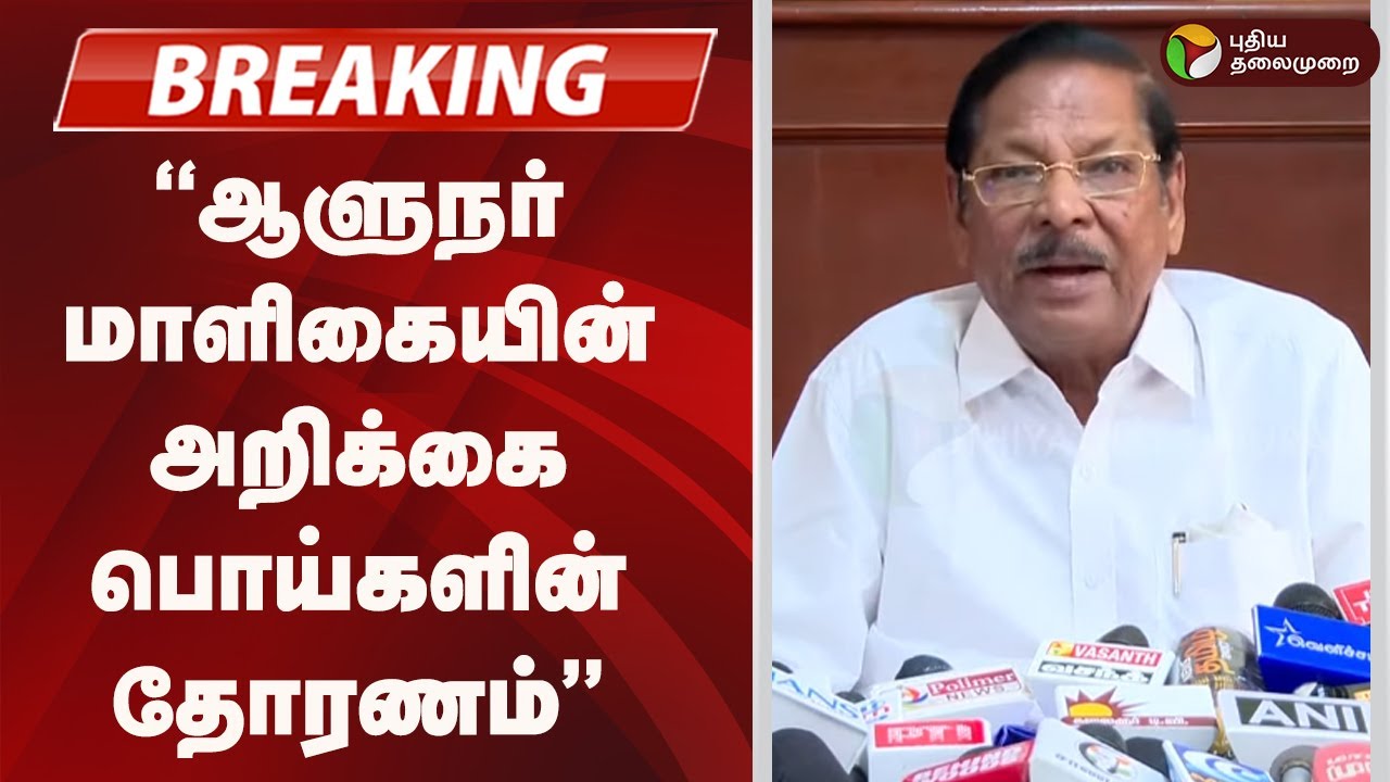 #BREAKING | ஆளுநர் மாளிகையின் அறிக்கை பொய்களின் தோரணம்: ஆர்.எஸ்.பாரதி | TNAssembly2026 | RN Ravi