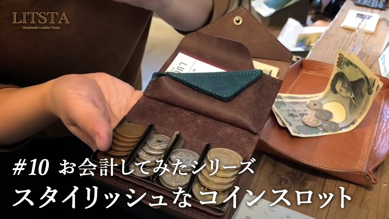 【お会計シリーズ】LITSTA(リティスタ)のコインウォレット3