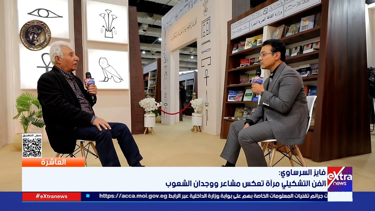 العاشرة| لقاء مع فايز السرساوي كاتب وفنان تشكيلي فلسطيني على هامش معرض القاهرة الدولي للكتاب