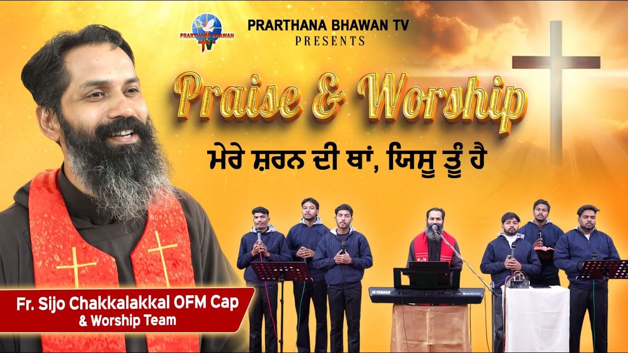 Praise And Worship || ਮੇਰੇ ਸ਼ਰਨ ਦੀ ਥਾਂ, ਯਿਸੂ ਤੂੰ ਹੈ || Rev. Fr. Sijo Chakkalakkal OFM CAP || PBTV