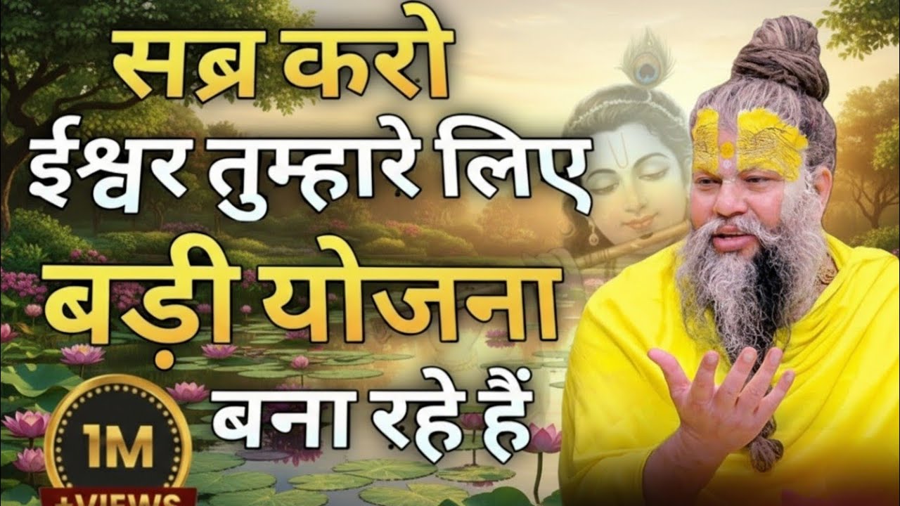 सब्र करो ईश्वर तुम्हारे लिए बड़ी योजना बना रहे हैं।Premanand Ji Divine Message