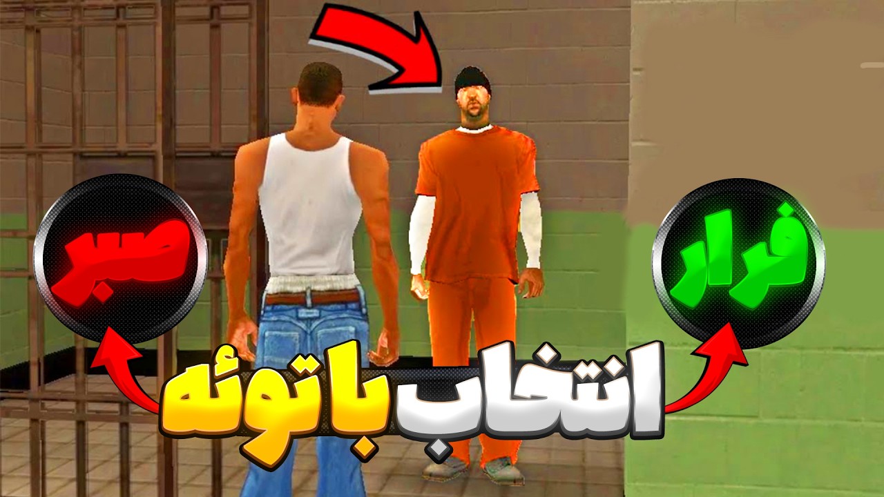 😂فرار از زندان GTA🔥 شما میتونید این ویدیو رو کنترل کنید🎮| babaStudios