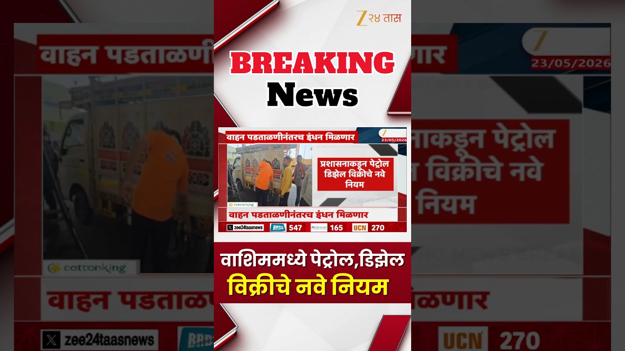 Washim Petrol Pump New Rules | वाशिममध्ये पेट्रोल डिझेल विक्रीचे नवे नियम | Zee24Taas