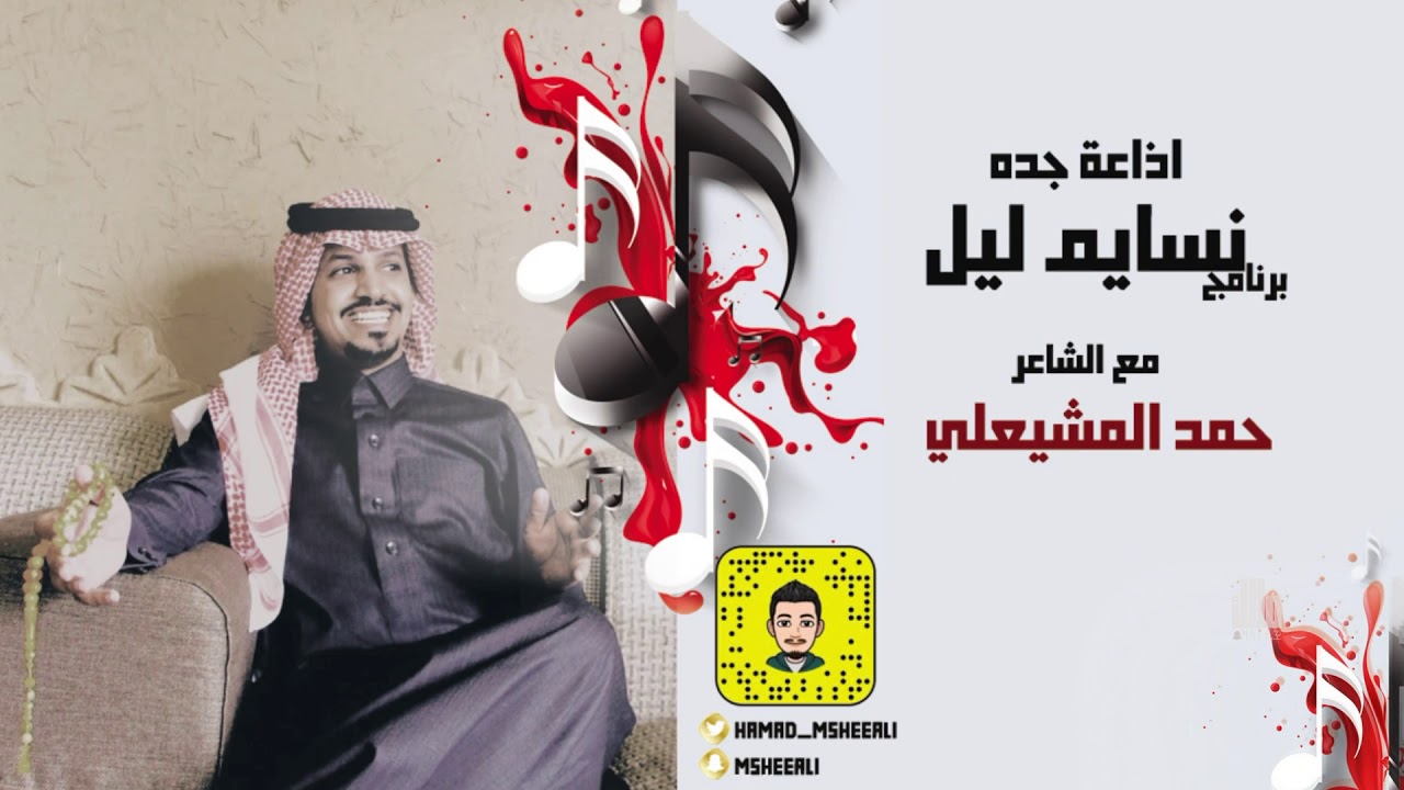 الشاعر حمد المشيعلي | لقاء برنامج نسايم ليل