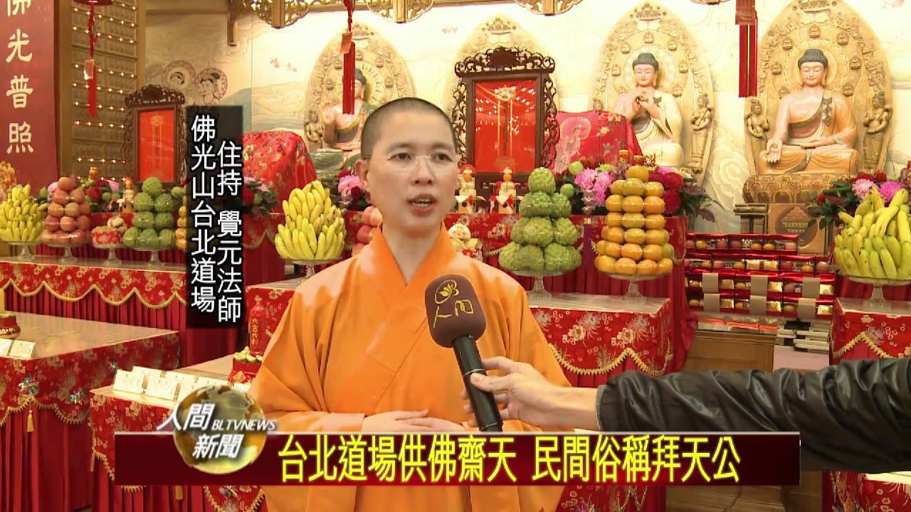 20120131台北道場供佛齋天 民間俗稱拜天公