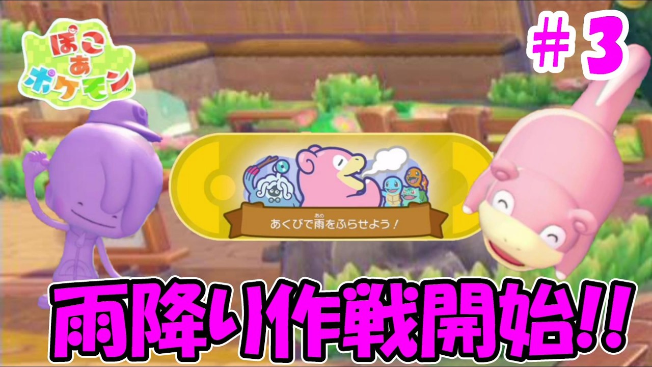 【ぽこあポケモン】この島には雨が降らない!? #3