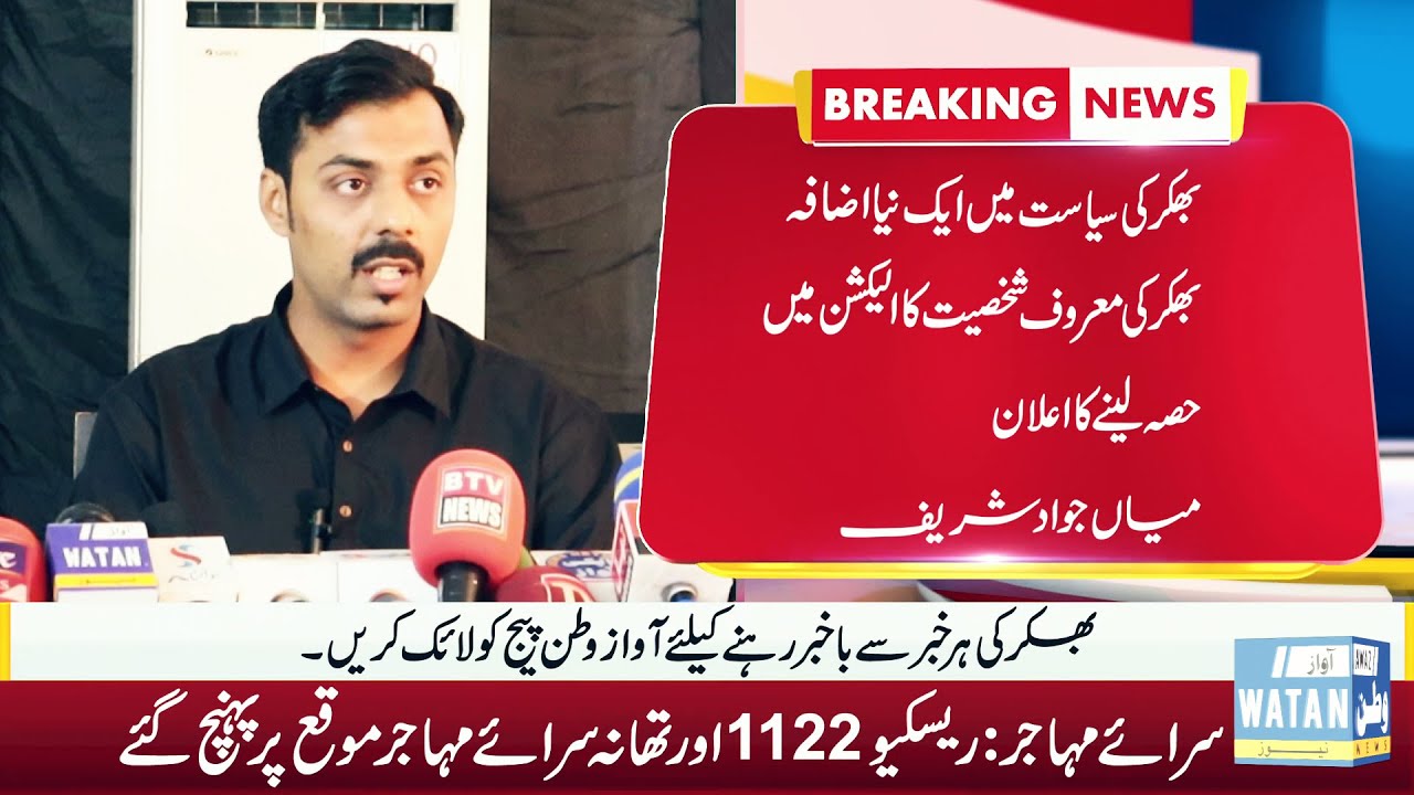 Mian Jawad Shareef Conference Bhakkar | New Politician entry in Bhakkar Siasat  Awaz E Watan Network