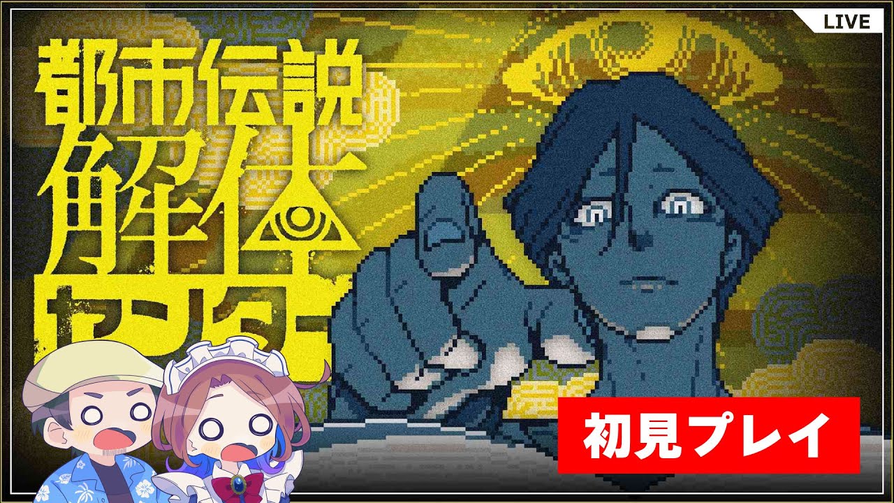 【初見プレイ】都市伝説の謎を解き明かせ！ 第4章前半【都市伝説解体センター】