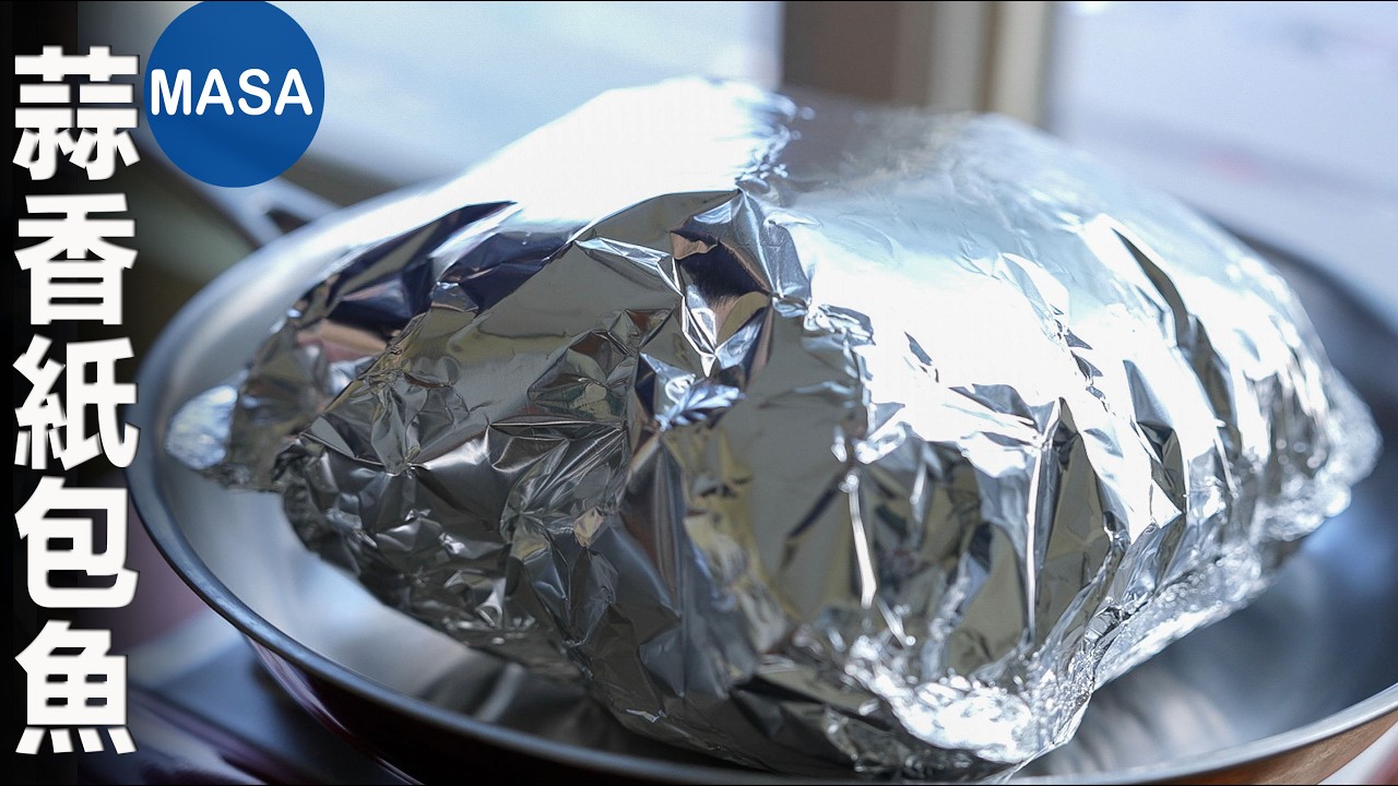 蒜香紙包比目魚/Wrapped Halibut with Garlic Sauce| MASAの料理ABC