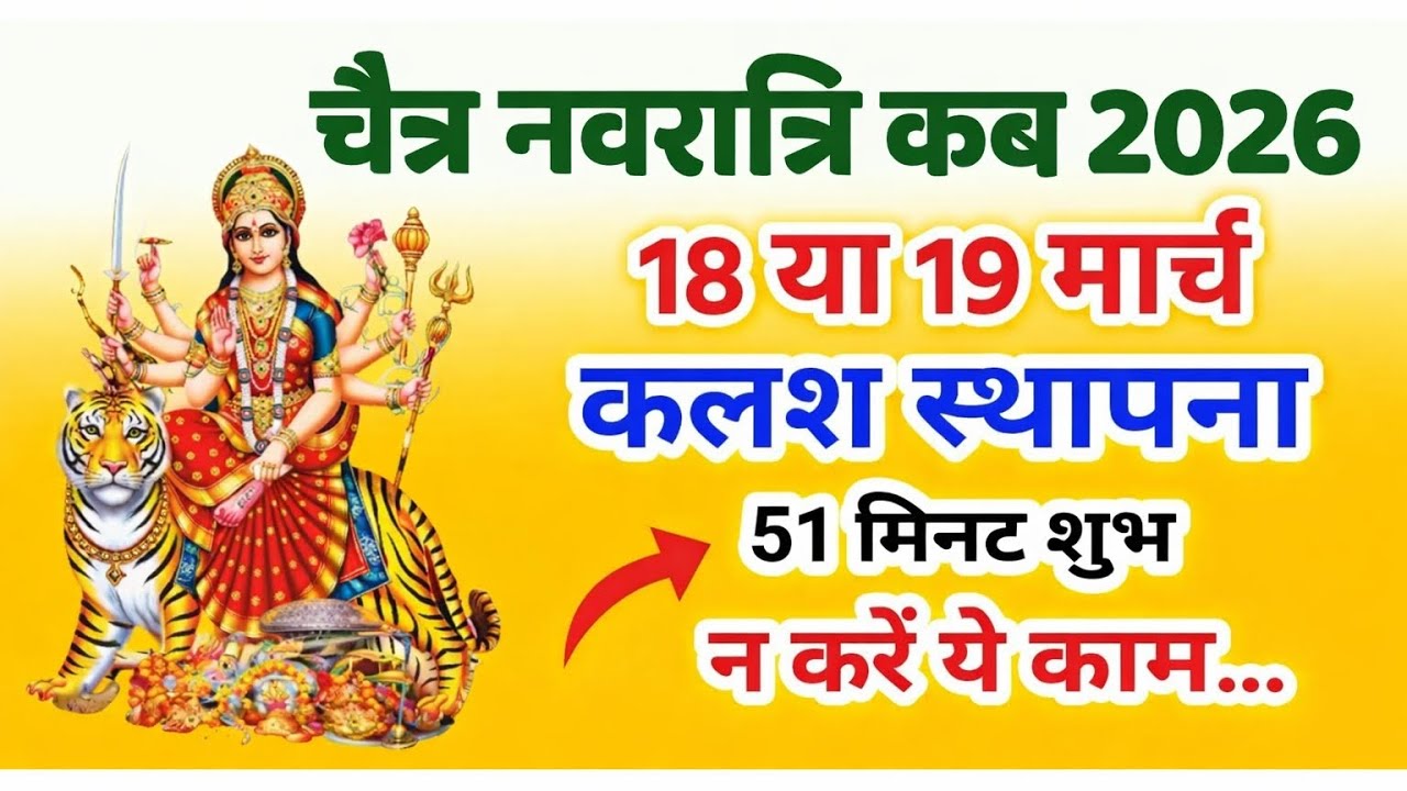 चैत्र नवरात्रि कब है 2026 |18 या 19 मार्च ?कलश स्थापना का समय | नवरात्रि में भूलकर भी न करें ये काम