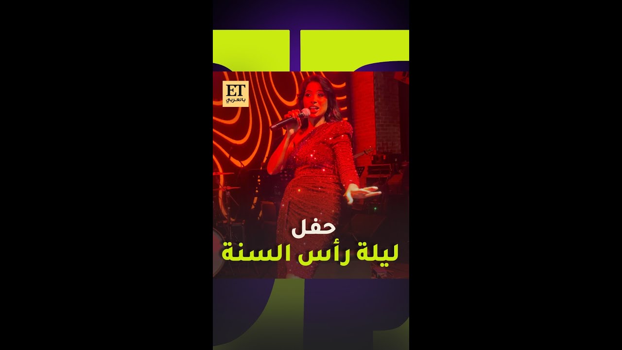 روبي وأجواء ليلة رأس السنة بالقاهرة الجديدة💃🏻🎶