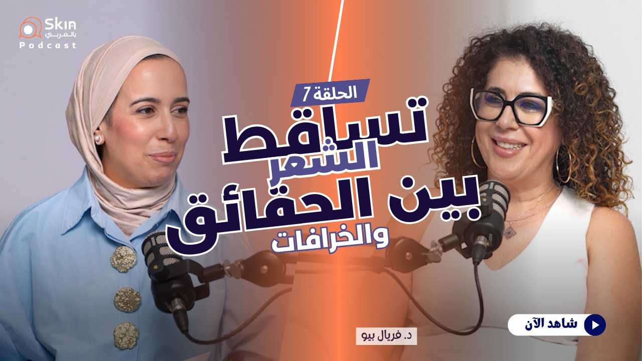 Skin BelArabi | Ep. 7 : تساقط الشعر – من الأسباب الخفية إلى أحدث طرق العلاج