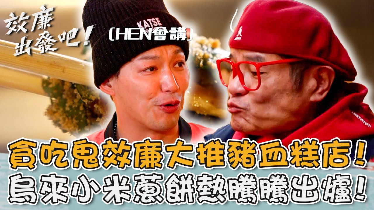 烏來老街隱藏美食！貪吃鬼效廉大推「豬血糕名店」！「小米蔥餅」熱騰騰出爐！【#效廉出發吧】20240324 EP54 Part1｜📍新北．烏來．石碇｜許效舜 威廉