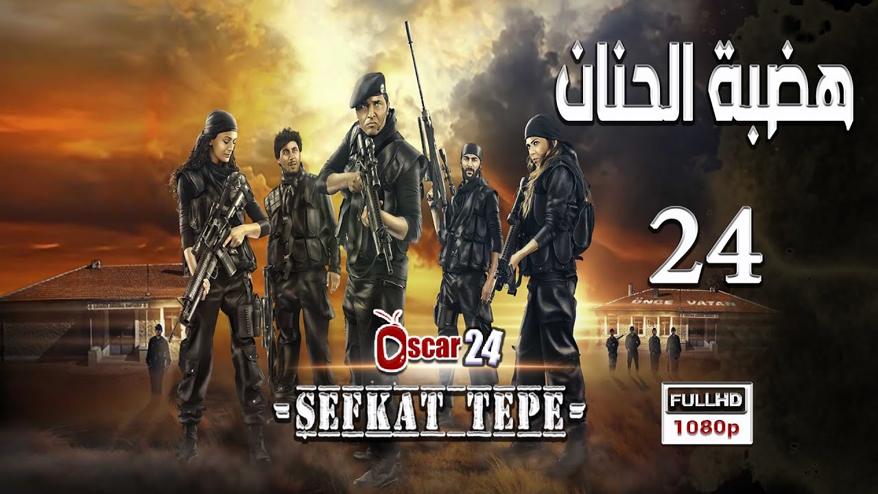 المسلسل التركي هضبة الحنان ـ الحلقة 24 الرابعة و العشرون كاملة   Hadabet El Hanan   HD