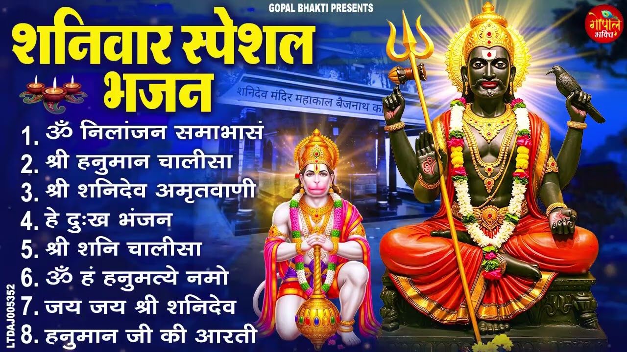 शनिवार भक्ति भजन : ॐ निलांजन समाभासं, श्री हनुमान चालीसा, शनिदेव कथा, शनि चालीसा, शनि हनुमान आरती