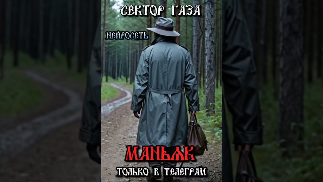 Сектор Газа - Маньяк (ai cover by Slim Single).
