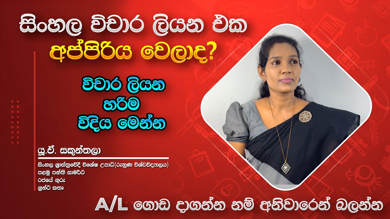 හරිම විදියට විචාරයක් ලියන්නෙ කොහොමද? සි&zwj;ංහල ලේසියෙන්ම ගොඩදාගන්න | #sinhala #onlineclass #vichara
