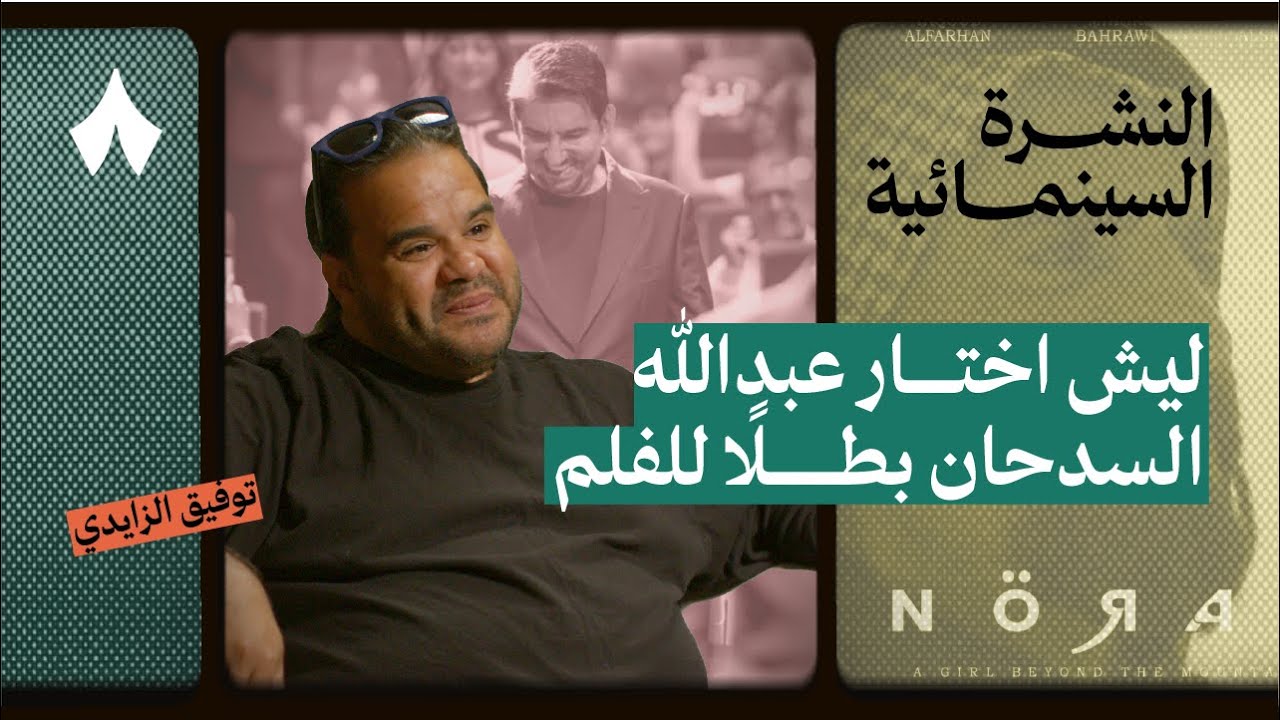 مخرج «نورة»: أول فلم سعودي يعرض في كان | بودكاست النشرة السينمائية