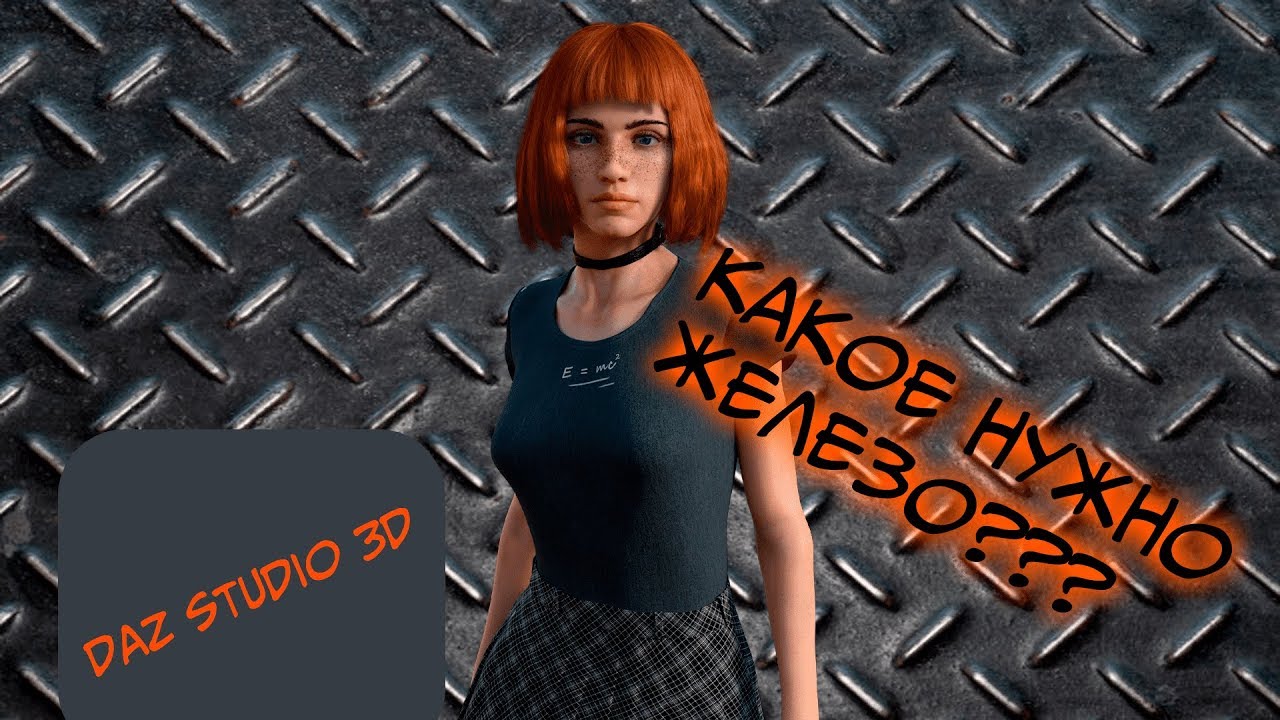 Какое железо нужно для Daz Studio 3D? Итоги конкурса
