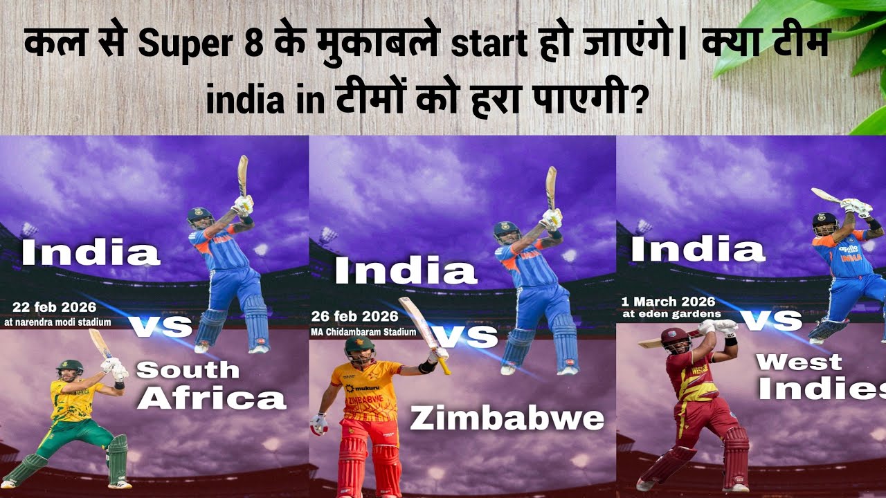 कल से Super 8  के मुकाबले start हो जाएंगे। क्या टीम india in टीमों को हरा पाएगी?