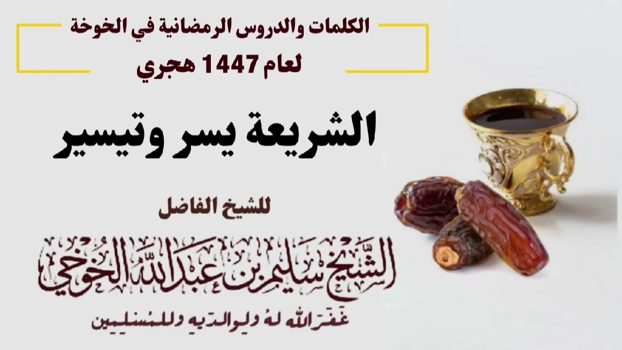 الشريعة يسر وتيسير  | الكلمات الرمضانية لعام 1447 هجري | لفضيلة الشيخ سليم الخوخي