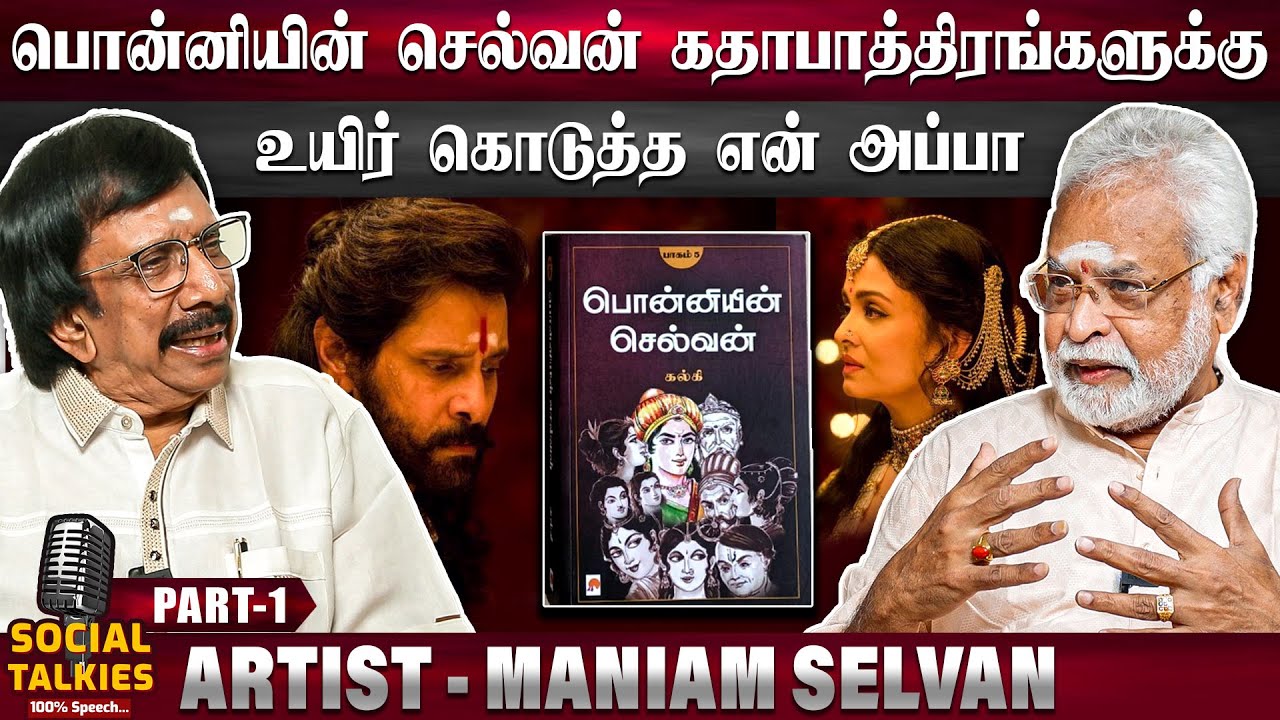 என் அப்பாவிடம் நான் பார்த்து வியந்த விஷயம்.. - Artist  Maniam Selvan | Chai With Chithra | Part - 1