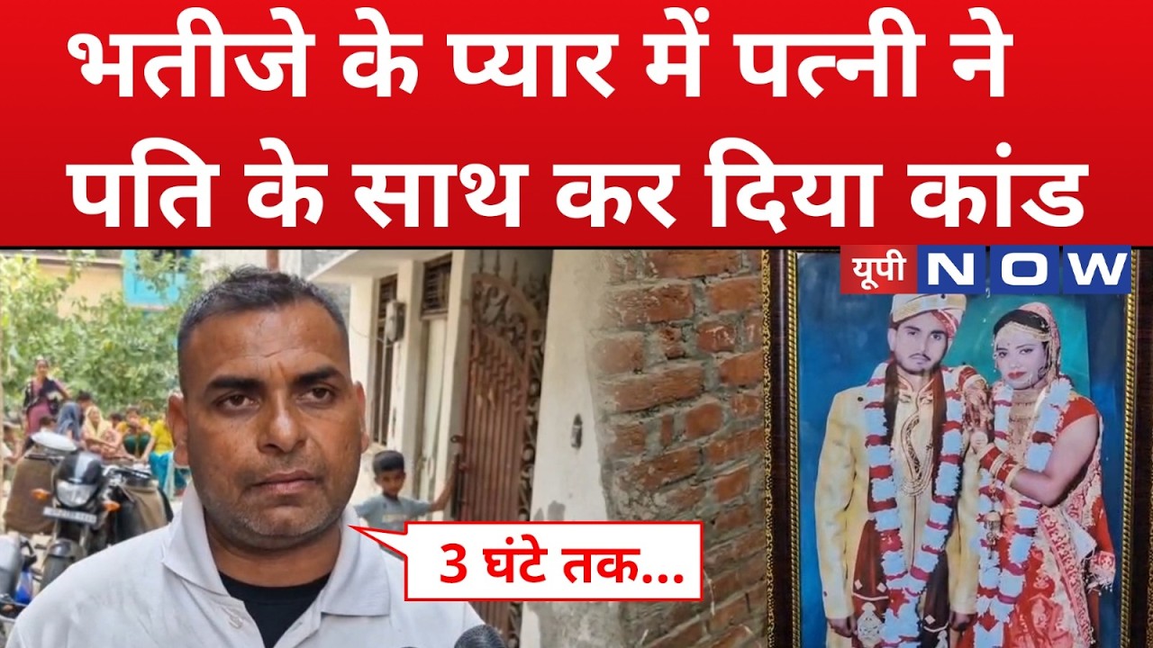 UP Crime News: Moradabad's 'murderer' wife became a monster in love with her nephew. Hindi News |...