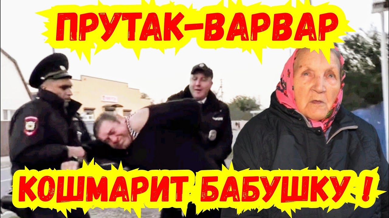 🔥 Руководство МВД СТЕСНЯЕТСЯ принять меры, а тем временем Прутак перешёл на бабушек и инвалидов !