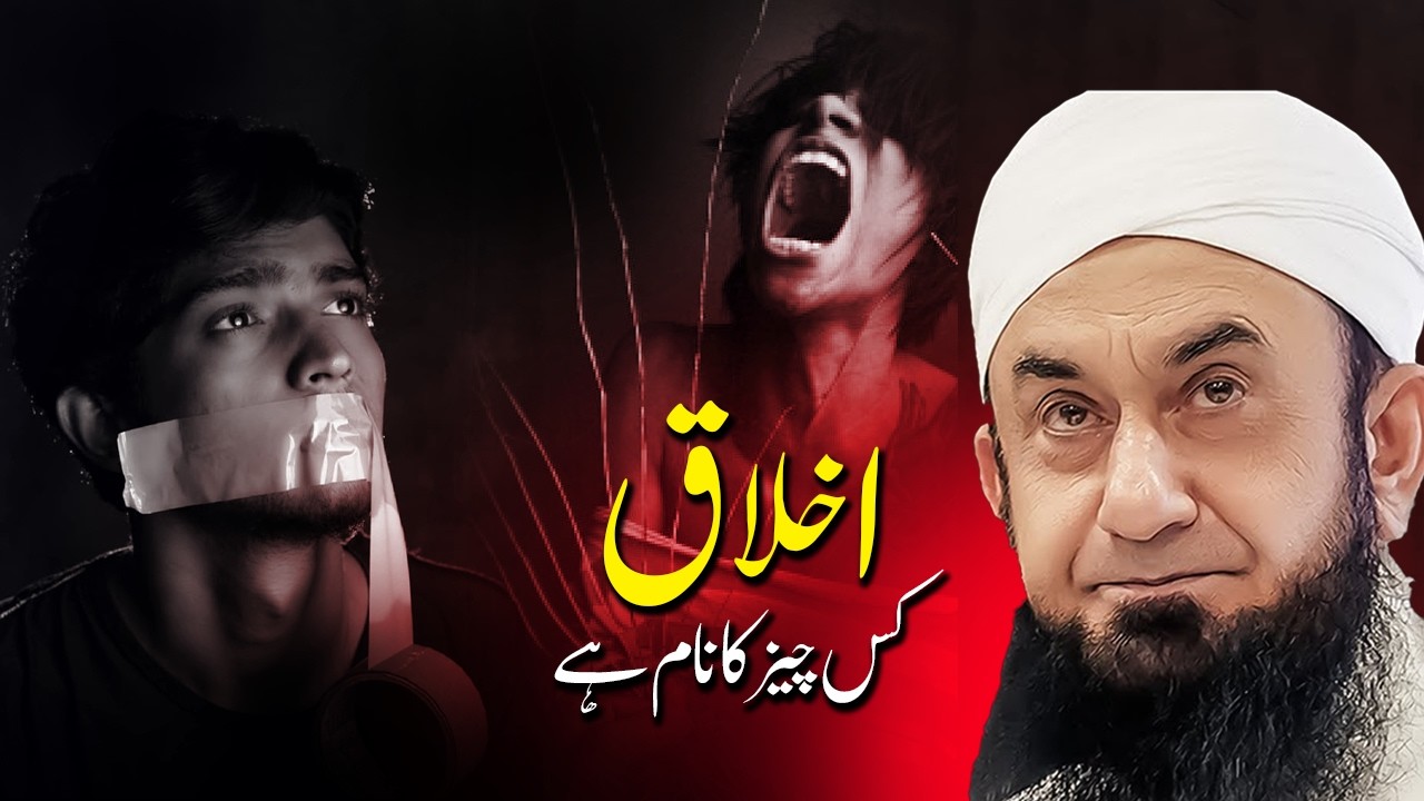 What Is Good Character in Islam? | Akhlaq Kis Cheez Ka Naam Hai | Molana Tariq Jameel