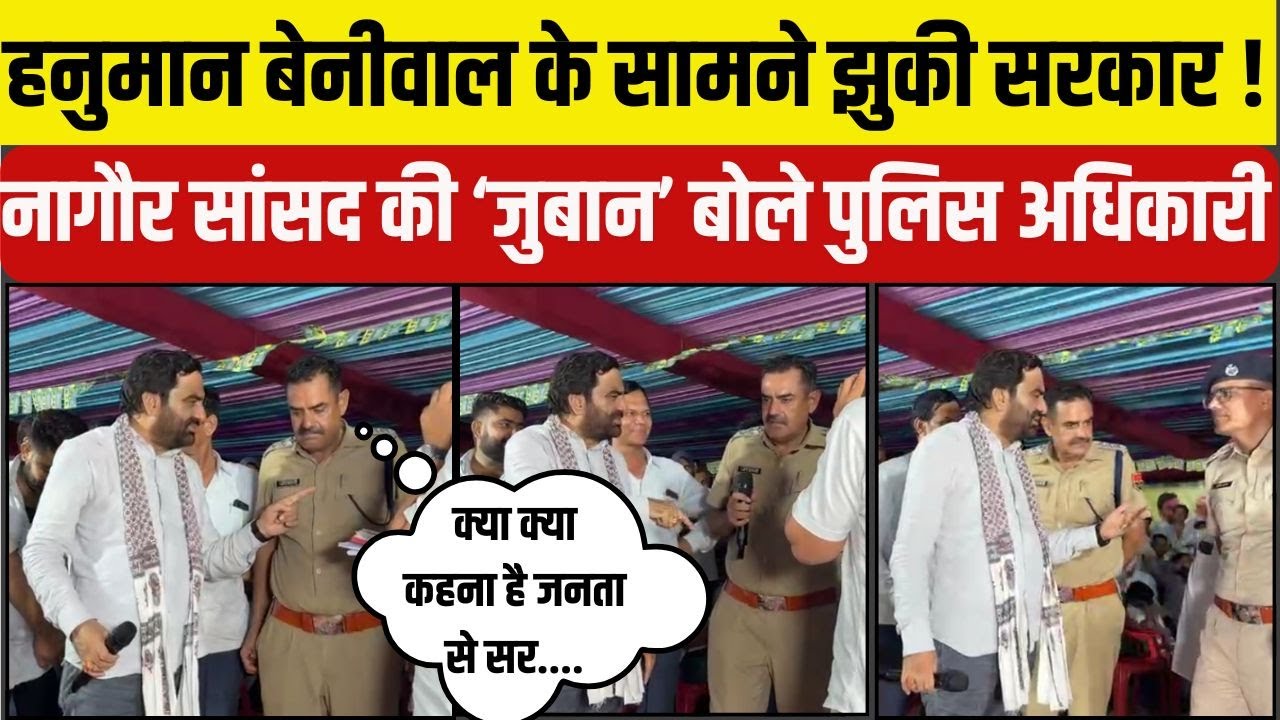 Hanuman Beniwal ने नागौर में पुलिस अधिकारियों को हाथ में थमा दिया माइक | Nagaur | Bhajanlal Sharma