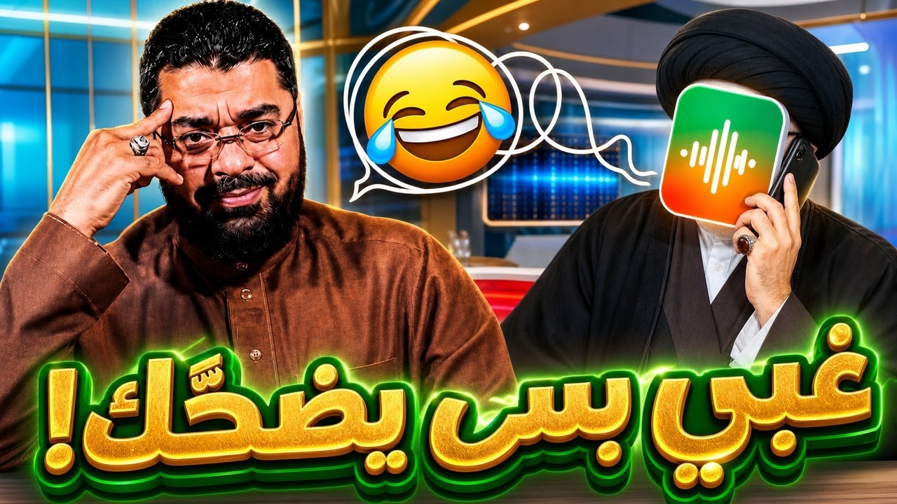 شيعي غبي😅 لكن دمه خفيف 😂!!رامي عيسى