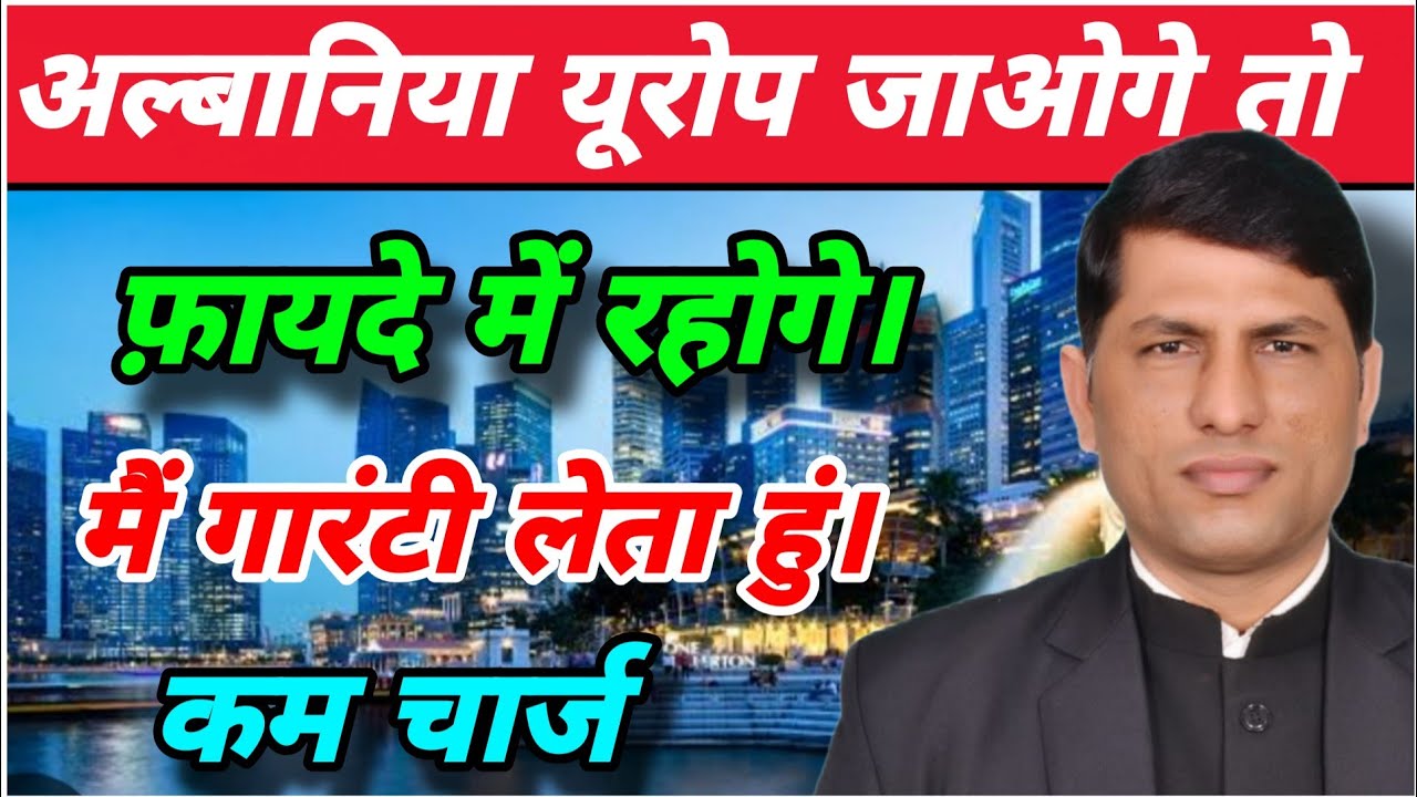 अल्बानिया यूरोप जॉब अप्लाई।  अल्बानिया सबसे सस्ता वीजा। scam alert. legal awareness.