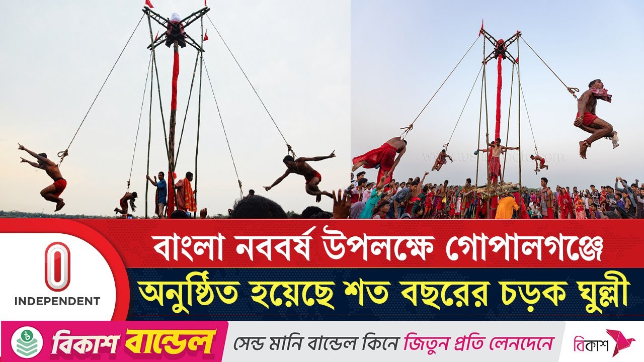 চড়ক ঘুল্লীর মূল আকর্ষণ অষ্টক ঘুল্লী দেখতে ভিড় করেছে কয়েক হাজার মানুষ | Gopalganj | Independent TV