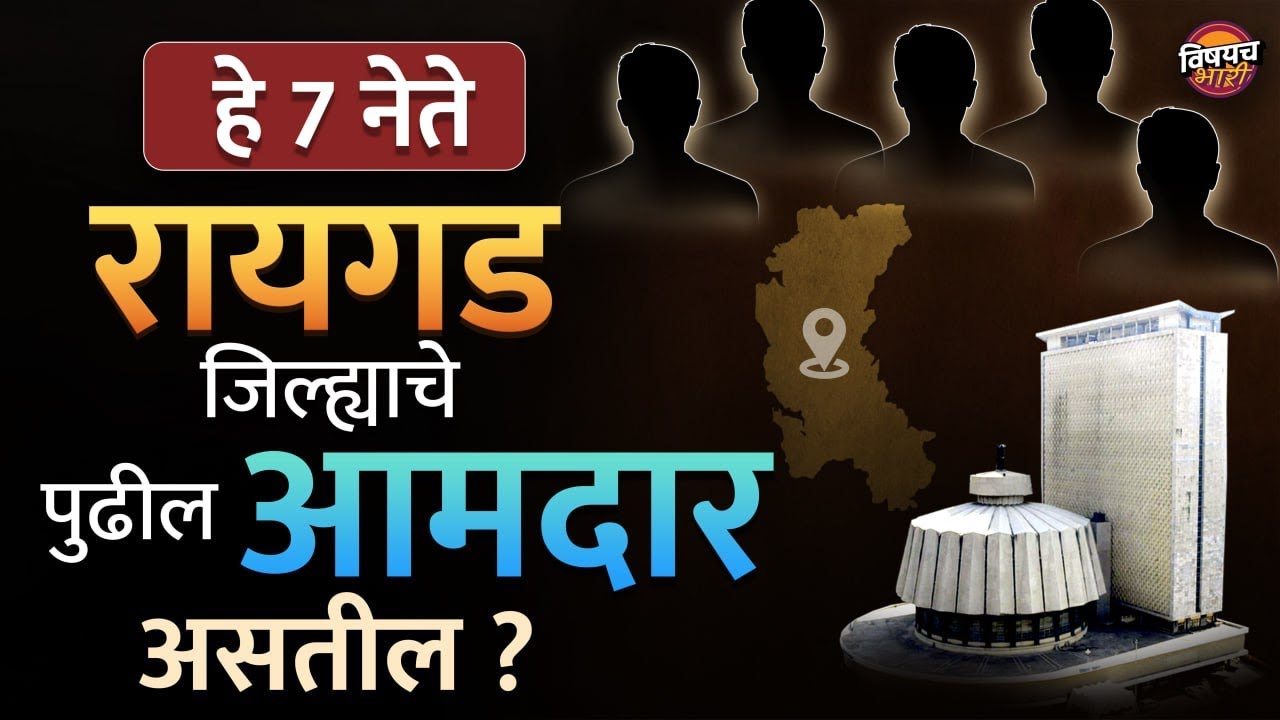 Raigad News : हे ७ नेते रायगडचे पुढील आमदार असतील | Sunil Tatkare | Marathi News | Vishaych Bhari