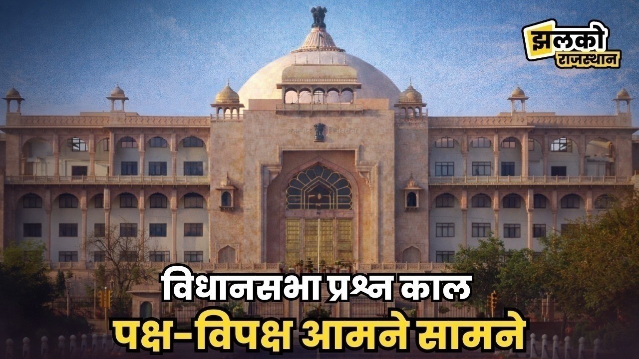 16वीं राजस्‍थान विधान सभा के पंचम सत्र की बैठक दिनांक 26 फरवरी 2026 का सीधा प्रसारण