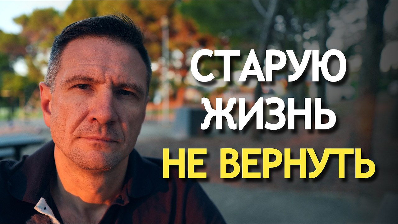 Точка невозврата: старую жизнь уже не вернуть