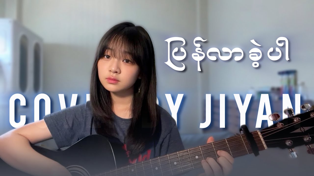 ပြန်လာခဲ့ပါ (ဝိုင်းစုခိုင်သိန်း) // cover by Jiyan.