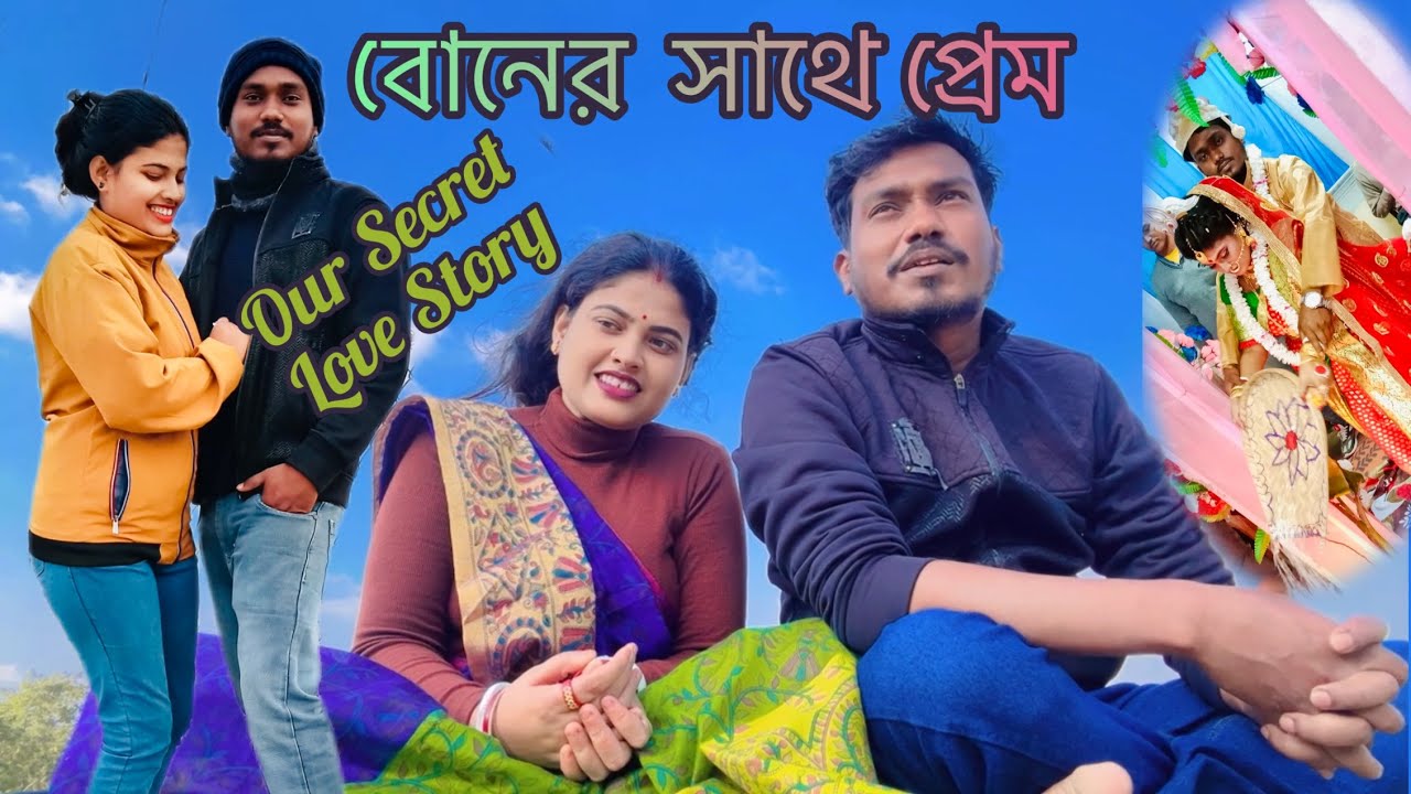 নিজের বোনের সাথে প্রেম শেষে  লুকিয়ে বিয়ে!😱|Our secret love story vlog