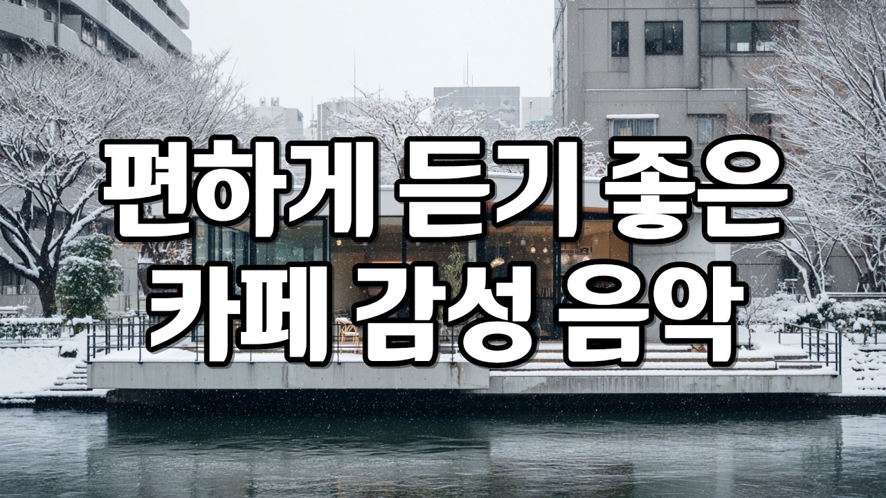 [playlist] 추운 겨울날, 조용한 공간을 채워주는 잔잔한 카페 감성 팝송