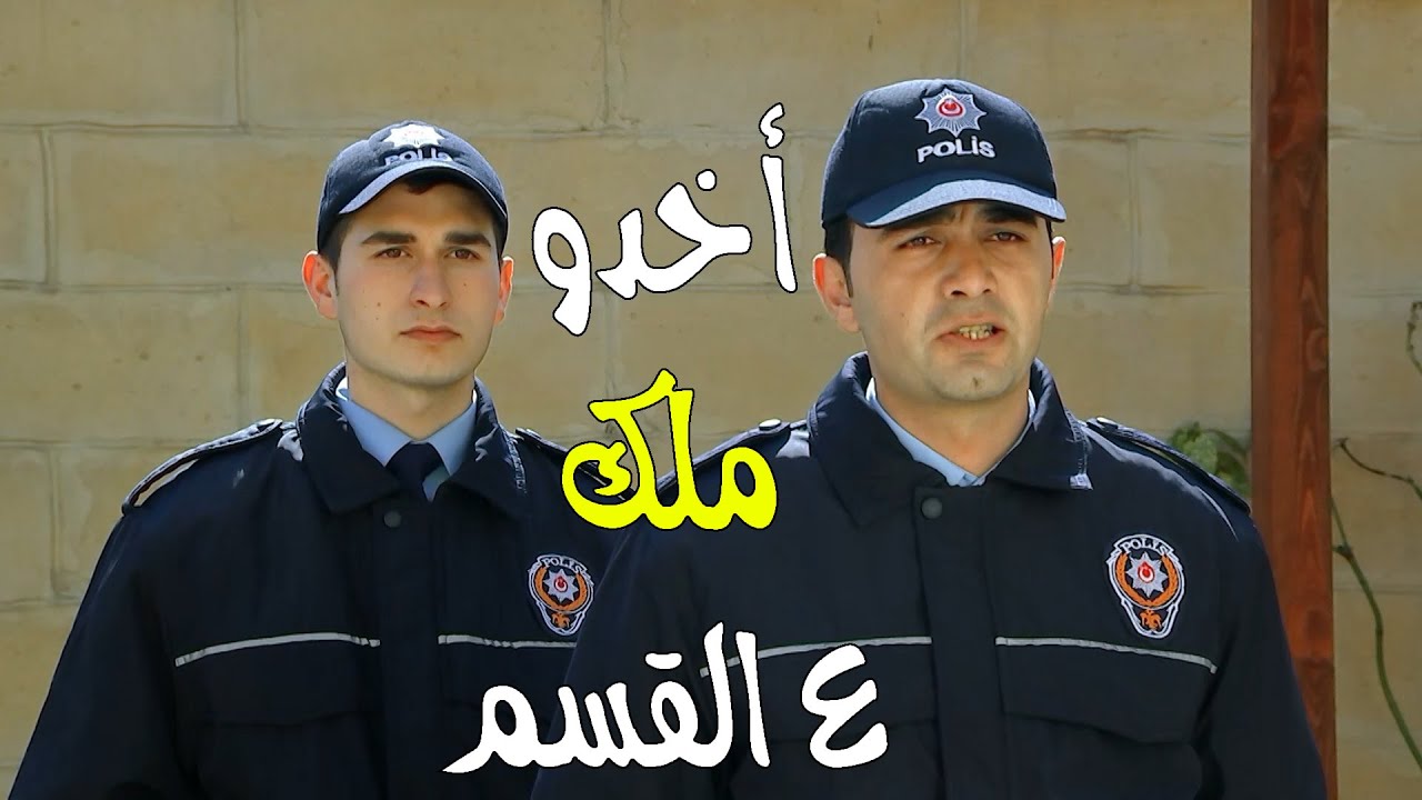 أخدو ملك ع قسم الشرطة شو السبب - زهرة القصر